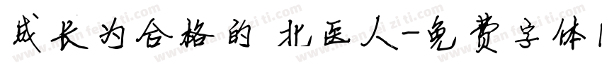 成长为合格的 北医人字体转换